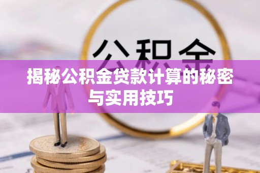 尼勒克揭秘公积金贷款计算的秘密与实用技巧