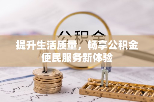 尼勒克提升生活质量，畅享公积金便民服务新体验