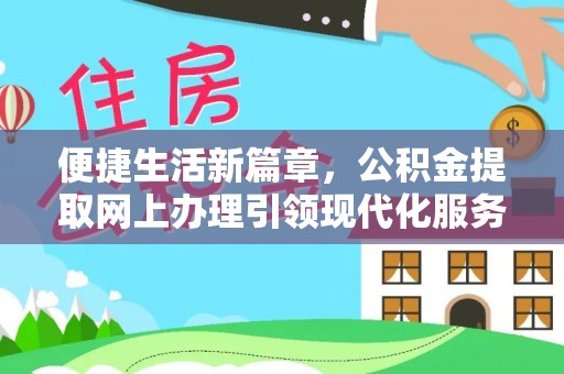 尼勒克便捷生活新篇章，公积金提取网上办理引领现代化服务