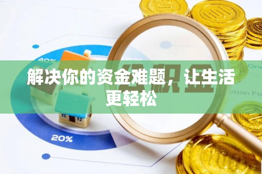 尼勒克解决你的资金难题，让生活更轻松