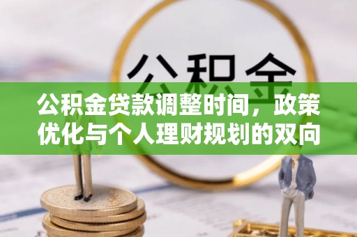 尼勒克公积金贷款调整时间，政策优化与个人理财规划的双向考量