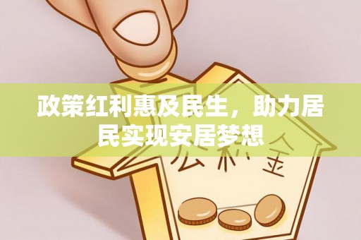 尼勒克政策红利惠及民生，助力居民实现安居梦想