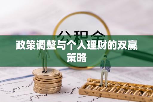 尼勒克政策调整与个人理财的双赢策略