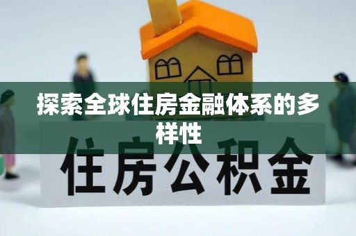 尼勒克探索全球住房金融体系的多样性