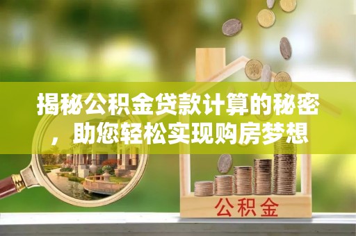 尼勒克揭秘公积金贷款计算的秘密，助您轻松实现购房梦想