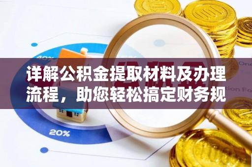 尼勒克详解公积金提取材料及办理流程，助您轻松搞定财务规划