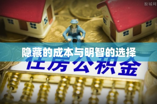 尼勒克隐藏的成本与明智的选择