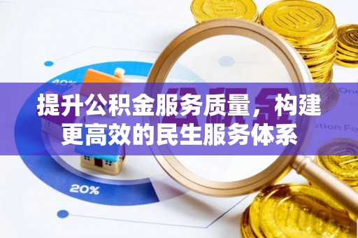 尼勒克提升公积金服务质量，构建更高效的民生服务体系