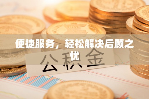 尼勒克便捷服务，轻松解决后顾之忧