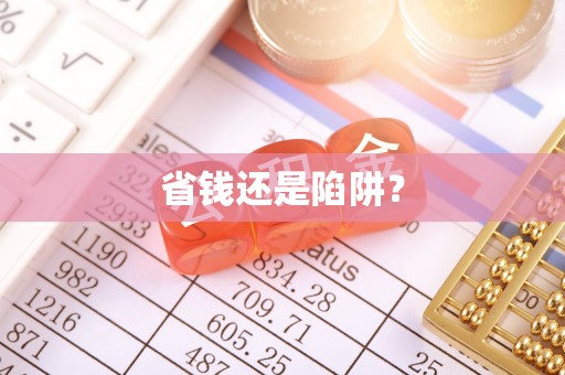 尼勒克省钱还是陷阱？