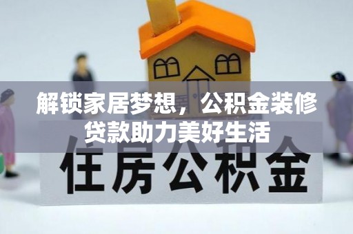 尼勒克解锁家居梦想，公积金装修贷款助力美好生活