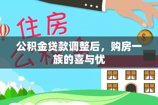 尼勒克公积金贷款调整后，购房一族的喜与忧