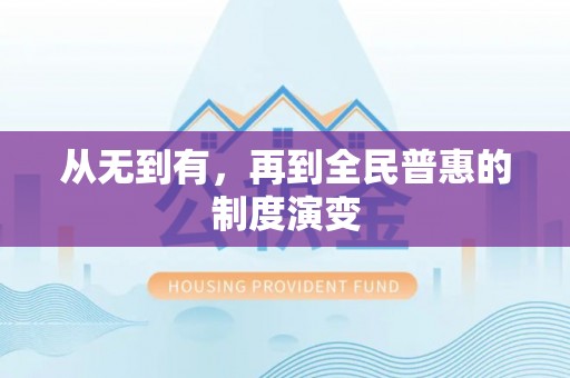 尼勒克从无到有，再到全民普惠的制度演变