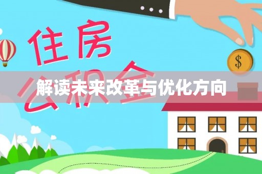 尼勒克解读未来改革与优化方向