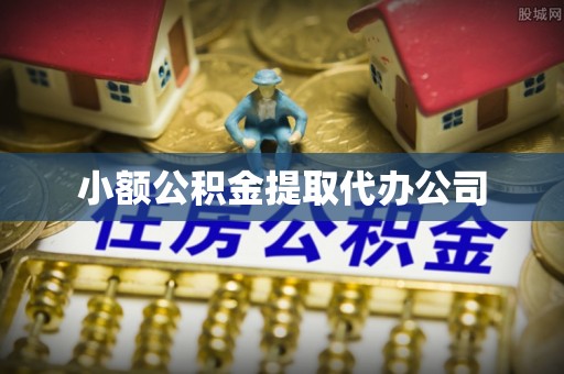 尼勒克小额公积金提取代办公司