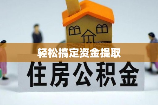 尼勒克轻松搞定资金提取