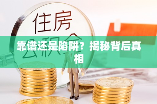 尼勒克靠谱还是陷阱？揭秘背后真相