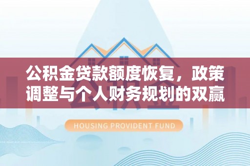 尼勒克公积金贷款额度恢复，政策调整与个人财务规划的双赢之道