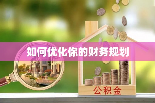 尼勒克如何优化你的财务规划