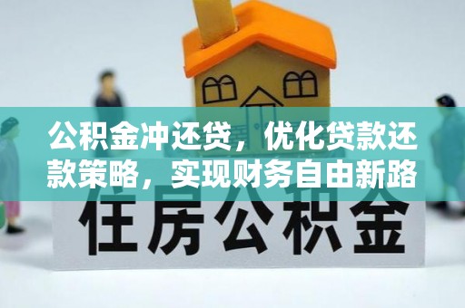 尼勒克公积金冲还贷，优化贷款还款策略，实现财务自由新路径