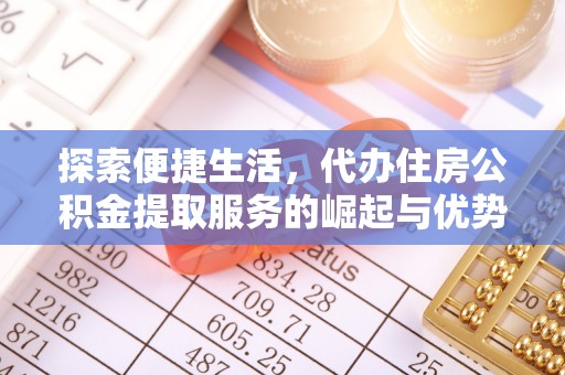 尼勒克探索便捷生活，代办住房公积金提取服务的崛起与优势