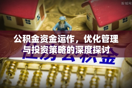 尼勒克公积金资金运作，优化管理与投资策略的深度探讨
