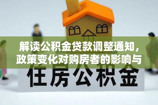 尼勒克解读公积金贷款调整通知，政策变化对购房者的影响与机遇