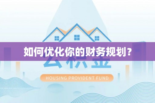 尼勒克如何优化你的财务规划？