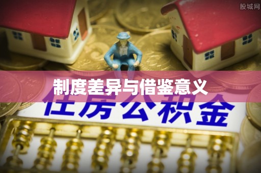 尼勒克制度差异与借鉴意义