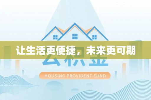 尼勒克让生活更便捷，未来更可期