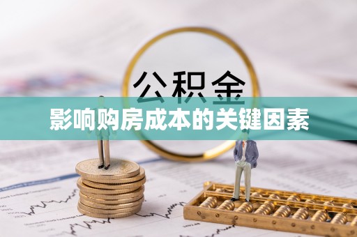 尼勒克影响购房成本的关键因素