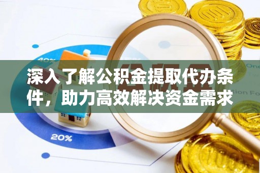 尼勒克深入了解公积金提取代办条件，助力高效解决资金需求