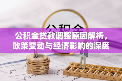 尼勒克公积金贷款调整原因解析，政策变动与经济影响的深度探讨