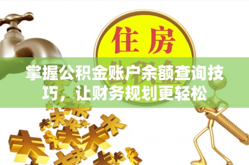 尼勒克掌握公积金账户余额查询技巧，让财务规划更轻松