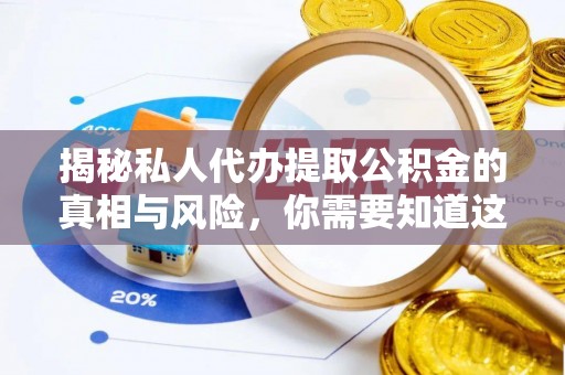 尼勒克揭秘私人代办提取公积金的真相与风险，你需要知道这些！