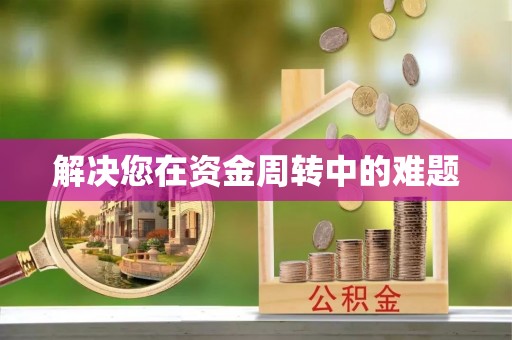 尼勒克解决您在资金周转中的难题