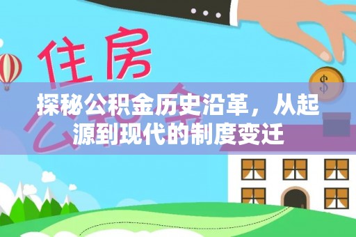 尼勒克探秘公积金历史沿革，从起源到现代的制度变迁