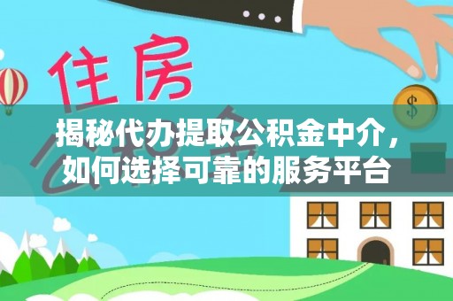 尼勒克揭秘代办提取公积金中介，如何选择可靠的服务平台