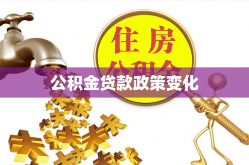 尼勒克公积金贷款政策变化