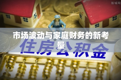 尼勒克市场波动与家庭财务的新考量