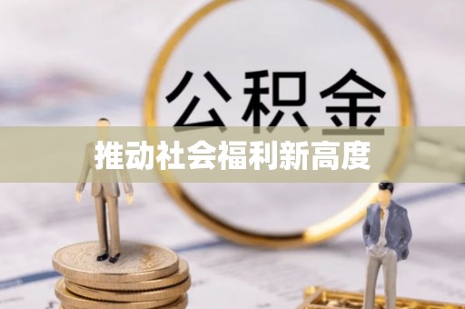 尼勒克推动社会福利新高度