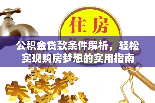 尼勒克公积金贷款条件解析，轻松实现购房梦想的实用指南