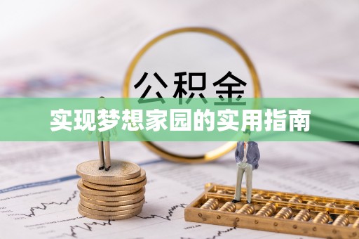 尼勒克实现梦想家园的实用指南