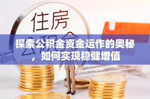 尼勒克探索公积金资金运作的奥秘，如何实现稳健增值