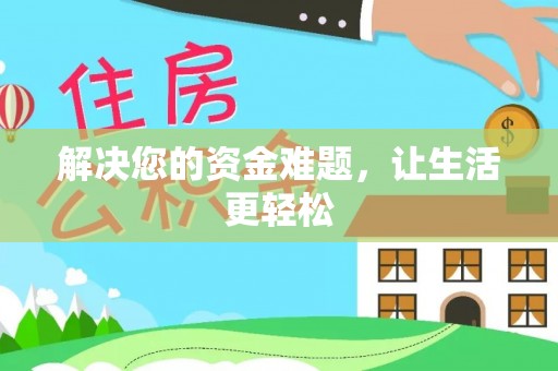 尼勒克解决您的资金难题，让生活更轻松