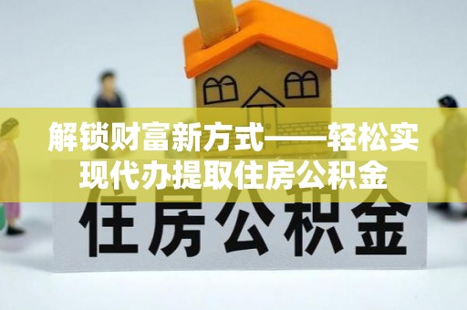 尼勒克解锁财富新方式——轻松实现代办提取住房公积金