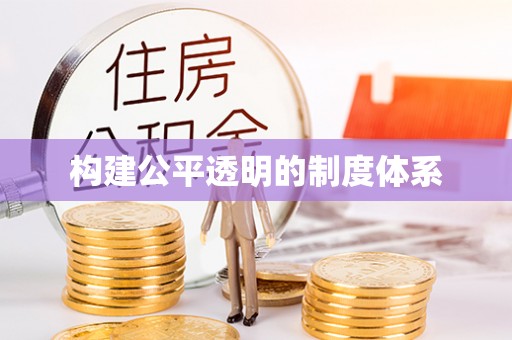 尼勒克构建公平透明的制度体系