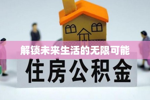 尼勒克解锁未来生活的无限可能
