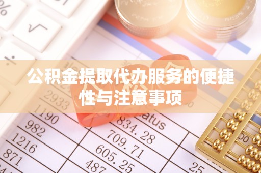 尼勒克公积金提取代办服务的便捷性与注意事项