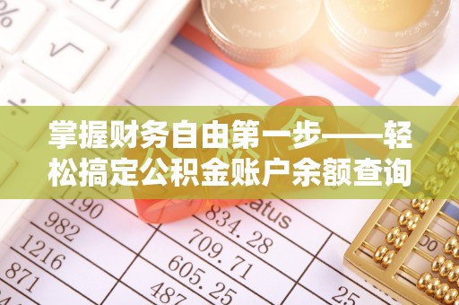 尼勒克掌握财务自由第一步——轻松搞定公积金账户余额查询的方法与技巧